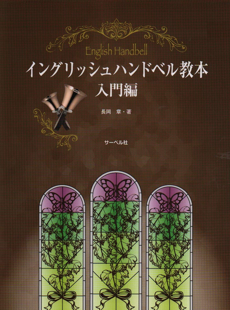 イングリッシュハンドベル教本 入門編 | 長岡 章 |本 | 通販 | Amazon